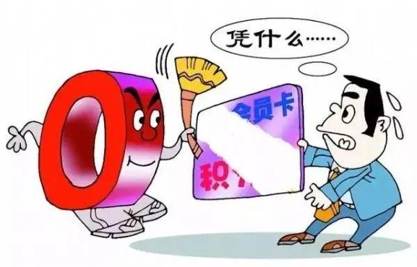 充錢容易退錢難!預(yù)付卡消費(fèi)&ldquo;陷阱&rdquo;要小心~